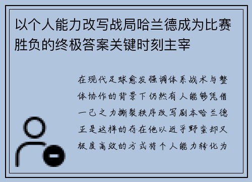 以个人能力改写战局哈兰德成为比赛胜负的终极答案关键时刻主宰 以个人能力改写战局哈兰德成为比赛胜负的终极答案关键时刻主宰