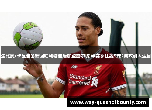 法比奥·卡瓦略冬窗回归利物浦后加盟赫尔城 半赛季狂轰9球2助攻引人注目 法比奥·卡瓦略冬窗回归利物浦后加盟赫尔城 半赛季狂轰9球2助攻引人注目