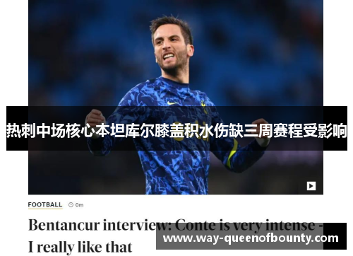 热刺中场核心本坦库尔膝盖积水伤缺三周赛程受影响