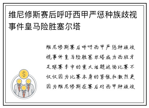 维尼修斯赛后呼吁西甲严惩种族歧视事件皇马险胜塞尔塔 维尼修斯赛后呼吁西甲严惩种族歧视事件皇马险胜塞尔塔