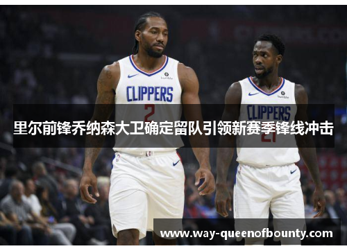 里尔前锋乔纳森大卫确定留队引领新赛季锋线冲击 里尔前锋乔纳森大卫确定留队引领新赛季锋线冲击