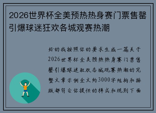 2026世界杯全美预热热身赛门票售罄引爆球迷狂欢各城观赛热潮