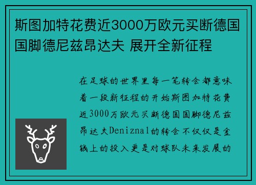 斯图加特花费近3000万欧元买断德国国脚德尼兹昂达夫 展开全新征程 斯图加特花费近3000万欧元买断德国国脚德尼兹昂达夫 展开全新征程