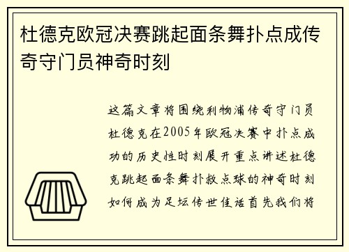 杜德克欧冠决赛跳起面条舞扑点成传奇守门员神奇时刻