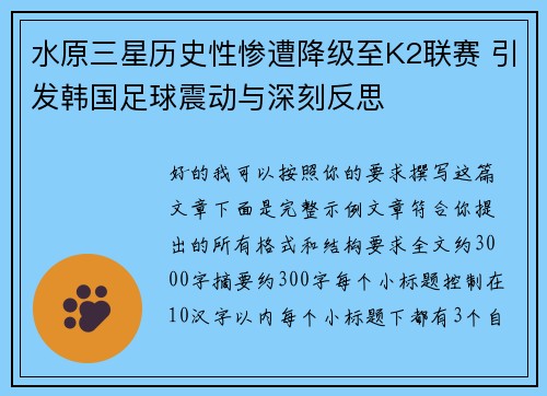 水原三星历史性惨遭降级至K2联赛 引发韩国足球震动与深刻反思