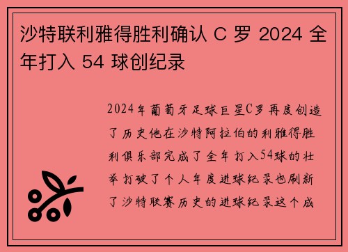沙特联利雅得胜利确认 C 罗 2024 全年打入 54 球创纪录 沙特联利雅得胜利确认 C 罗 2024 全年打入 54 球创纪录