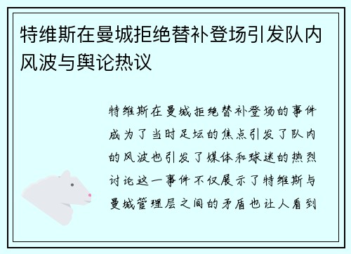 特维斯在曼城拒绝替补登场引发队内风波与舆论热议 特维斯在曼城拒绝替补登场引发队内风波与舆论热议