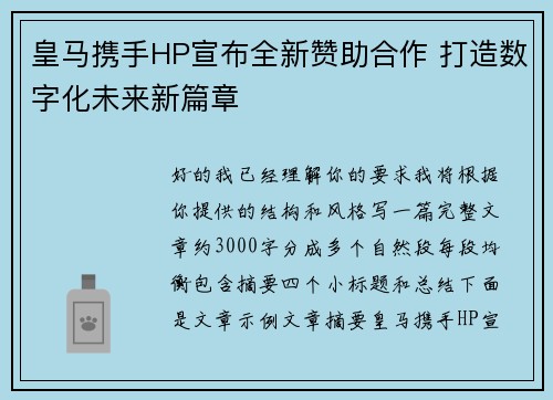 皇马携手HP宣布全新赞助合作 打造数字化未来新篇章 皇马携手HP宣布全新赞助合作 打造数字化未来新篇章