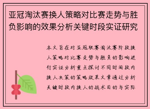 亚冠淘汰赛换人策略对比赛走势与胜负影响的效果分析关键时段实证研究 亚冠淘汰赛换人策略对比赛走势与胜负影响的效果分析关键时段实证研究