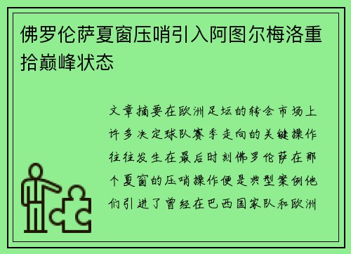 佛罗伦萨夏窗压哨引入阿图尔梅洛重拾巅峰状态 佛罗伦萨夏窗压哨引入阿图尔梅洛重拾巅峰状态