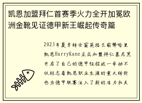 凯恩加盟拜仁首赛季火力全开加冕欧洲金靴见证德甲新王崛起传奇篇 凯恩加盟拜仁首赛季火力全开加冕欧洲金靴见证德甲新王崛起传奇篇