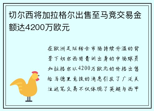 切尔西将加拉格尔出售至马竞交易金额达4200万欧元 切尔西将加拉格尔出售至马竞交易金额达4200万欧元