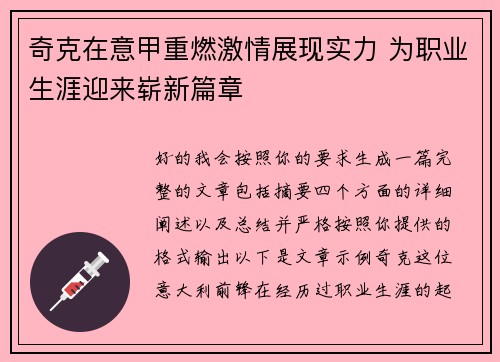 奇克在意甲重燃激情展现实力 为职业生涯迎来崭新篇章 奇克在意甲重燃激情展现实力 为职业生涯迎来崭新篇章