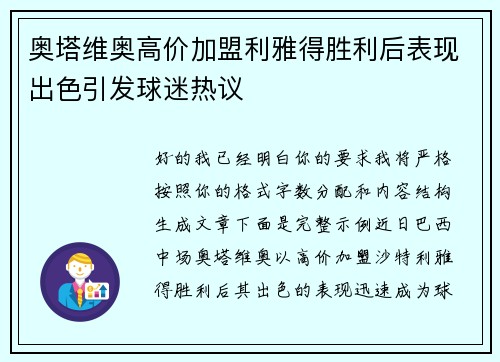 奥塔维奥高价加盟利雅得胜利后表现出色引发球迷热议 奥塔维奥高价加盟利雅得胜利后表现出色引发球迷热议