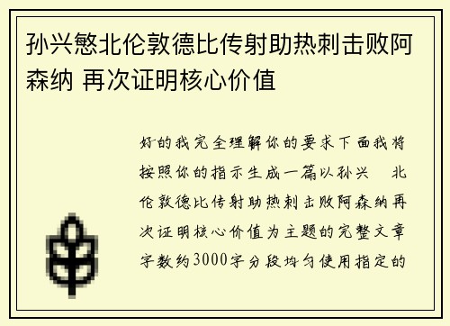 孙兴慜北伦敦德比传射助热刺击败阿森纳 再次证明核心价值 孙兴慜北伦敦德比传射助热刺击败阿森纳 再次证明核心价值