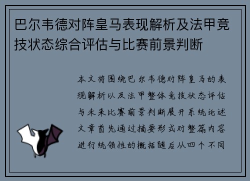 巴尔韦德对阵皇马表现解析及法甲竞技状态综合评估与比赛前景判断 巴尔韦德对阵皇马表现解析及法甲竞技状态综合评估与比赛前景判断