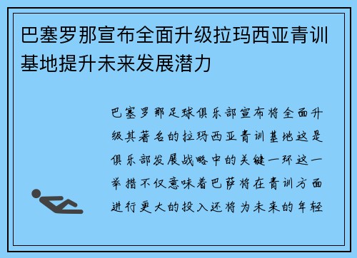 巴塞罗那宣布全面升级拉玛西亚青训基地提升未来发展潜力 巴塞罗那宣布全面升级拉玛西亚青训基地提升未来发展潜力