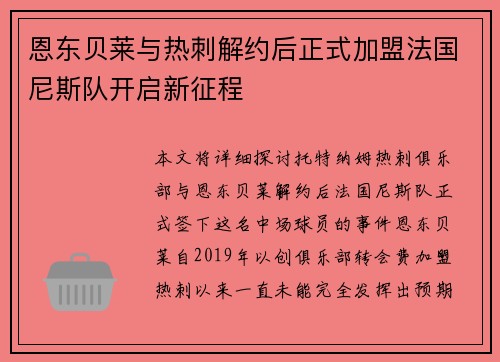 恩东贝莱与热刺解约后正式加盟法国尼斯队开启新征程 恩东贝莱与热刺解约后正式加盟法国尼斯队开启新征程