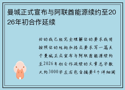 曼城正式宣布与阿联酋能源续约至2026年初合作延续 曼城正式宣布与阿联酋能源续约至2026年初合作延续