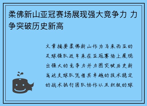 柔佛新山亚冠赛场展现强大竞争力 力争突破历史新高 柔佛新山亚冠赛场展现强大竞争力 力争突破历史新高
