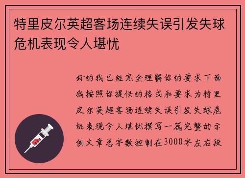 特里皮尔英超客场连续失误引发失球危机表现令人堪忧 特里皮尔英超客场连续失误引发失球危机表现令人堪忧