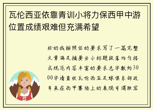 瓦伦西亚依靠青训小将力保西甲中游位置成绩艰难但充满希望 瓦伦西亚依靠青训小将力保西甲中游位置成绩艰难但充满希望