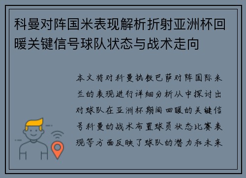 科曼对阵国米表现解析折射亚洲杯回暖关键信号球队状态与战术走向