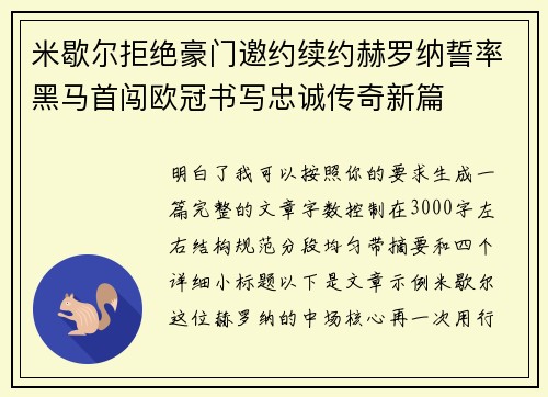 米歇尔拒绝豪门邀约续约赫罗纳誓率黑马首闯欧冠书写忠诚传奇新篇