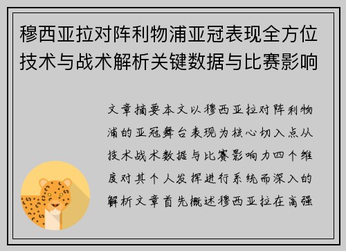 穆西亚拉对阵利物浦亚冠表现全方位技术与战术解析关键数据与比赛影响力