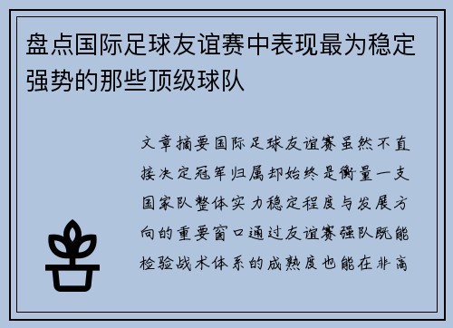 盘点国际足球友谊赛中表现最为稳定强势的那些顶级球队 盘点国际足球友谊赛中表现最为稳定强势的那些顶级球队