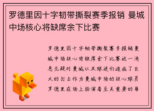 罗德里因十字韧带撕裂赛季报销 曼城中场核心将缺席余下比赛