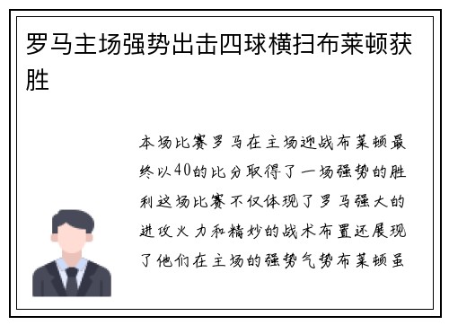 罗马主场强势出击四球横扫布莱顿获胜