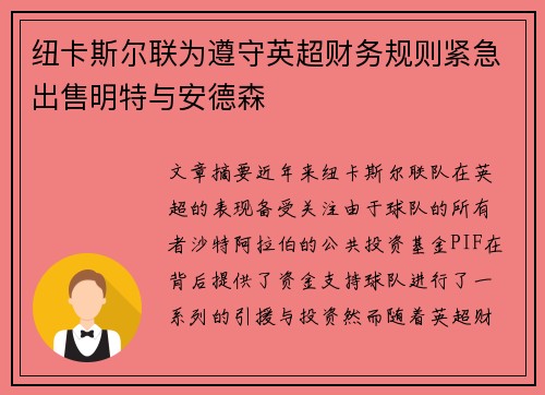 纽卡斯尔联为遵守英超财务规则紧急出售明特与安德森 纽卡斯尔联为遵守英超财务规则紧急出售明特与安德森