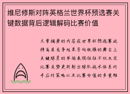 维尼修斯对阵英格兰世界杯预选赛关键数据背后逻辑解码比赛价值