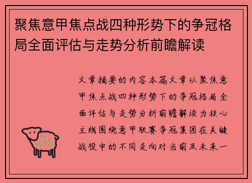 聚焦意甲焦点战四种形势下的争冠格局全面评估与走势分析前瞻解读