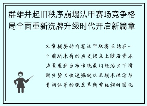 群雄并起旧秩序崩塌法甲赛场竞争格局全面重新洗牌升级时代开启新篇章