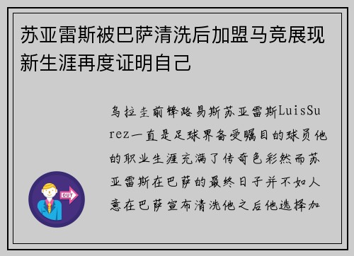 苏亚雷斯被巴萨清洗后加盟马竞展现新生涯再度证明自己