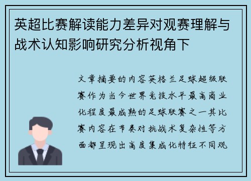 英超比赛解读能力差异对观赛理解与战术认知影响研究分析视角下 英超比赛解读能力差异对观赛理解与战术认知影响研究分析视角下