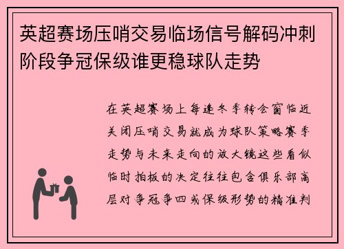 英超赛场压哨交易临场信号解码冲刺阶段争冠保级谁更稳球队走势