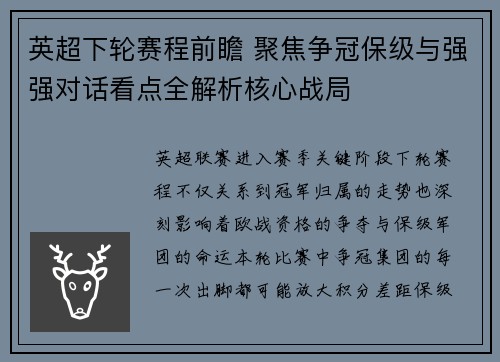 英超下轮赛程前瞻 聚焦争冠保级与强强对话看点全解析核心战局 英超下轮赛程前瞻 聚焦争冠保级与强强对话看点全解析核心战局