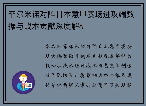菲尔米诺对阵日本意甲赛场进攻端数据与战术贡献深度解析