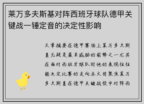 莱万多夫斯基对阵西班牙球队德甲关键战一锤定音的决定性影响