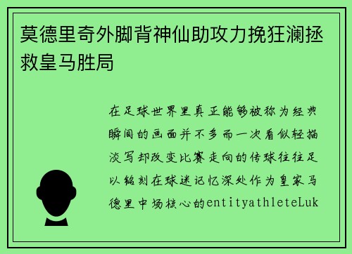 莫德里奇外脚背神仙助攻力挽狂澜拯救皇马胜局