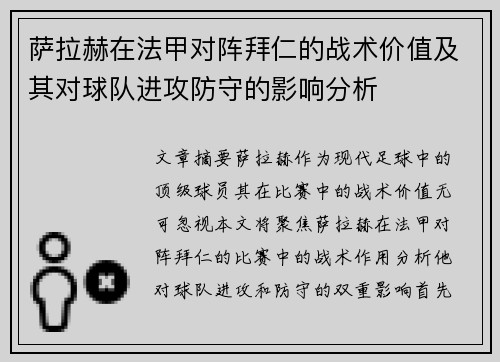 萨拉赫在法甲对阵拜仁的战术价值及其对球队进攻防守的影响分析 萨拉赫在法甲对阵拜仁的战术价值及其对球队进攻防守的影响分析
