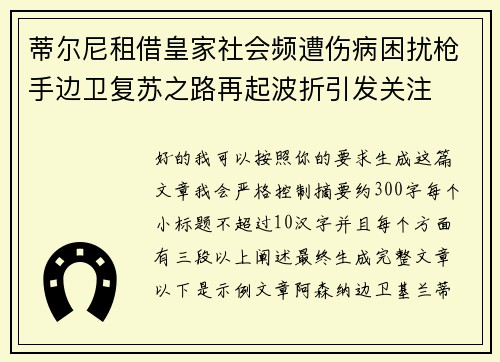 蒂尔尼租借皇家社会频遭伤病困扰枪手边卫复苏之路再起波折引发关注 蒂尔尼租借皇家社会频遭伤病困扰枪手边卫复苏之路再起波折引发关注