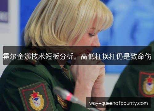 霍尔金娜技术短板分析,高低杠换杠仍是致命伤 霍尔金娜技术短板分析,高低杠换杠仍是致命伤