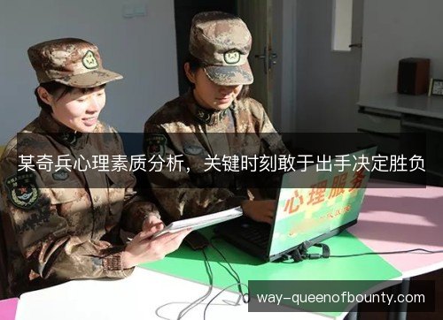 某奇兵心理素质分析,关键时刻敢于出手决定胜负 某奇兵心理素质分析,关键时刻敢于出手决定胜负