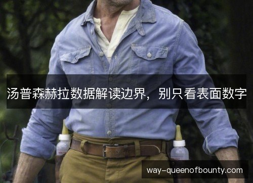 汤普森赫拉数据解读边界，别只看表面数字