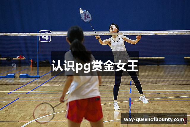 认识pg赏金女王